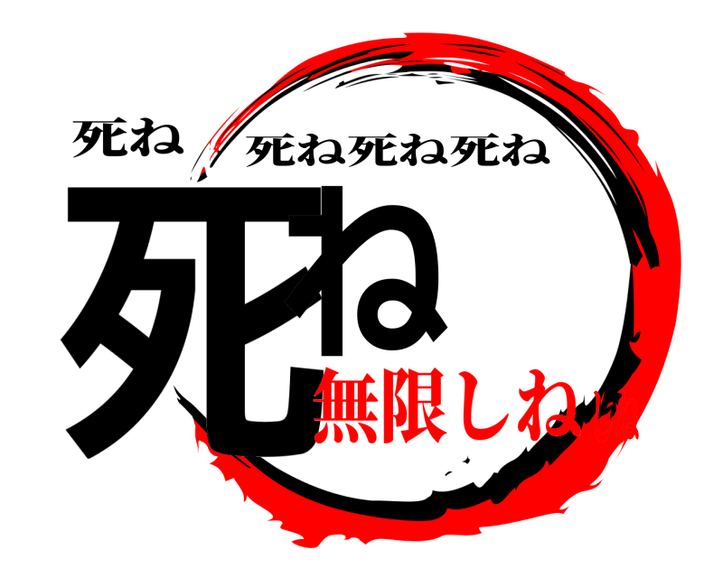 死ね 死ね 死ね死ね死ね 無限しねしね