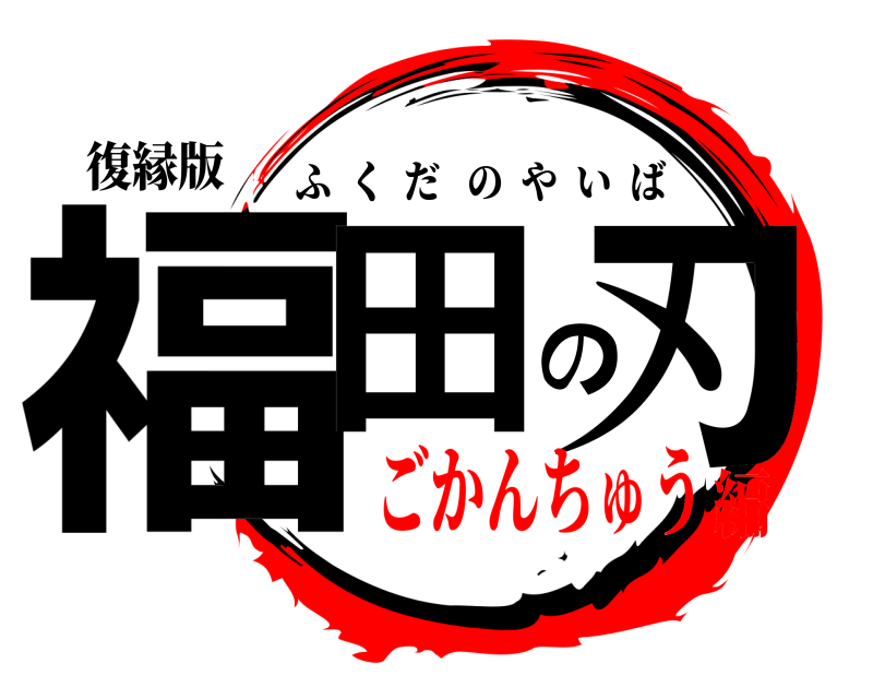 復縁版 福田の刃 ふくだのやいば ごかんちゅう編