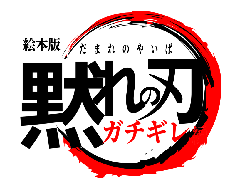 絵本版 黙れの刃 だまれのやいば ガチギレ編