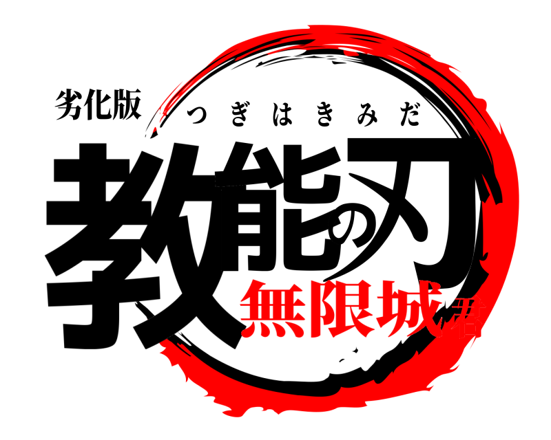 劣化版 教能の刃 つぎはきみだ 無限城君