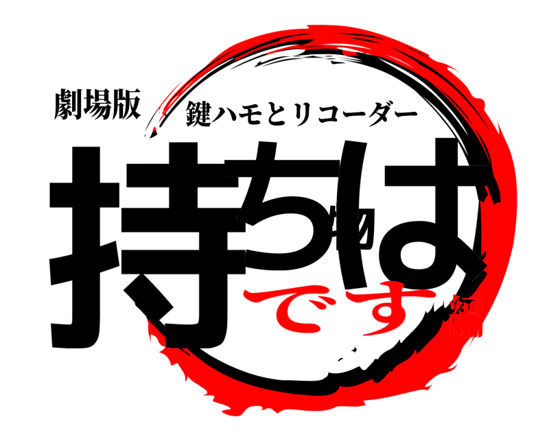 劇場版 持ち物は 鍵ハモとリコーダー です編