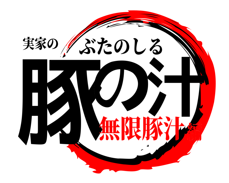 実家の 豚の汁 ぶたのしる 無限豚汁編