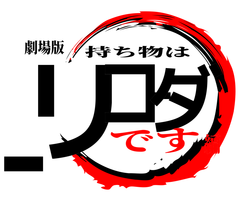 劇場版 リコーダー 持ち物は です編