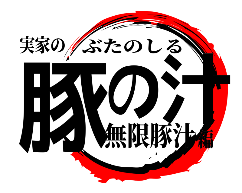 実家の 豚の汁 ぶたのしる 無限豚汁編