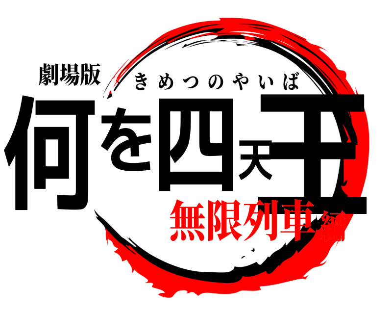 劇場版 何を四天王 きめつのやいば 無限列車編