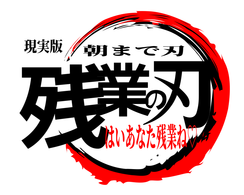 現実版 残業の刃 朝まで刃 はいあなた残業ね♡