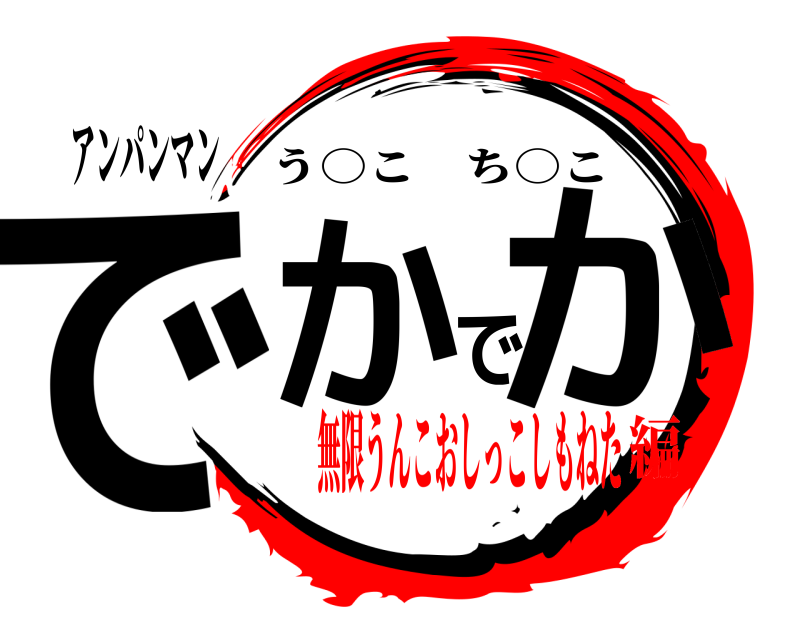 アンパンマン でかでか う○こち○こ 無限うんこおしっこしもねた編