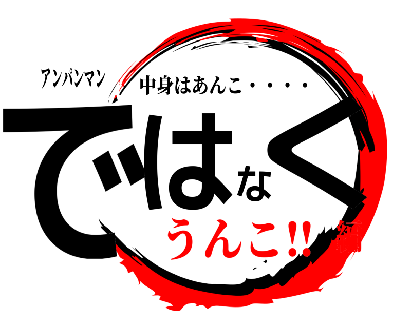 アンパンマン ではなく 中身はあんこ・・・・ うんこ‼編