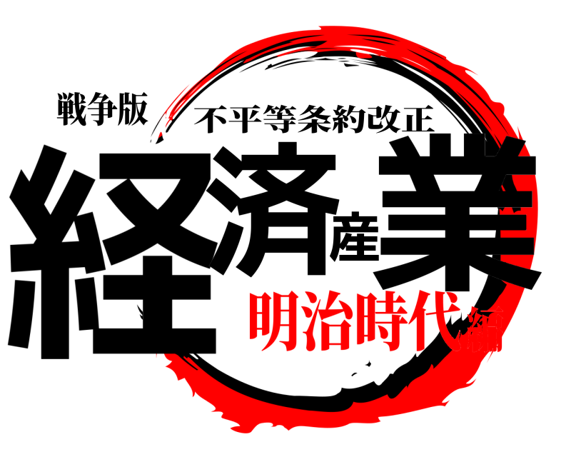 戦争版 経済産業 不平等条約改正 明治時代編