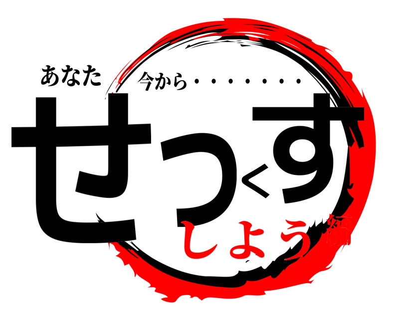 あなた せっくす 今から・・・・・・・ しよう編