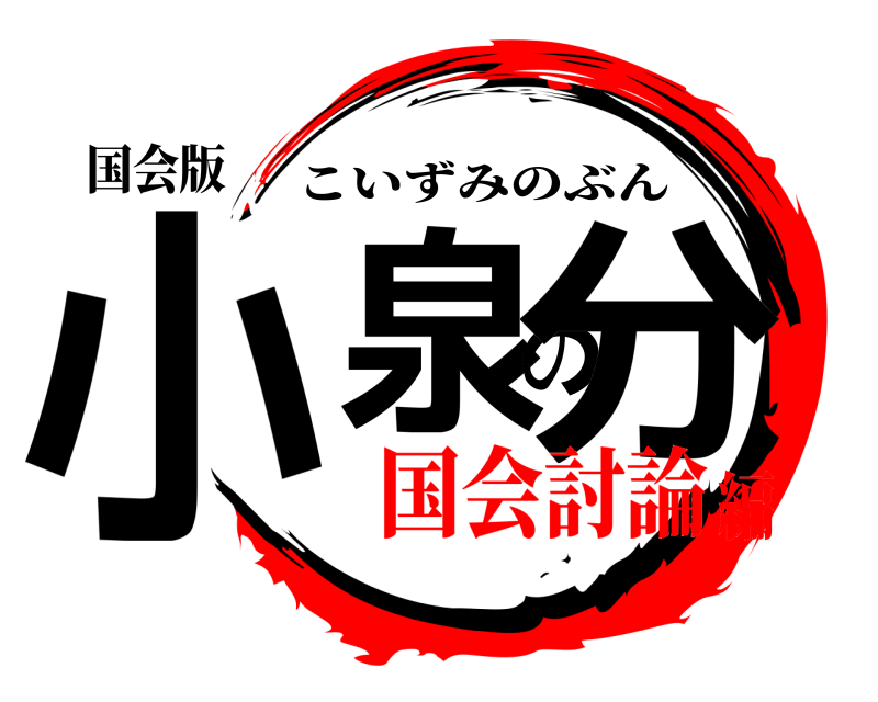 国会版 小泉の分 こいずみのぶん 国会討論編