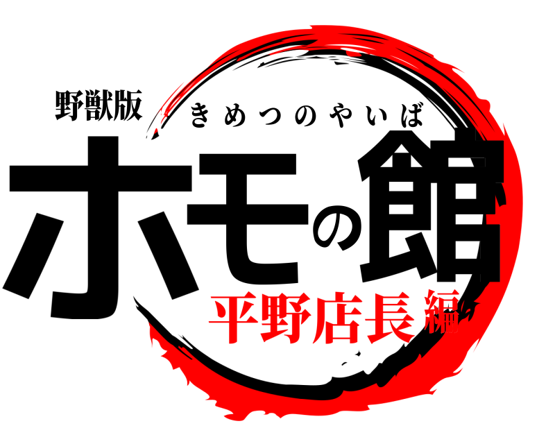 野獣版 ホモの館 きめつのやいば 平野店長編