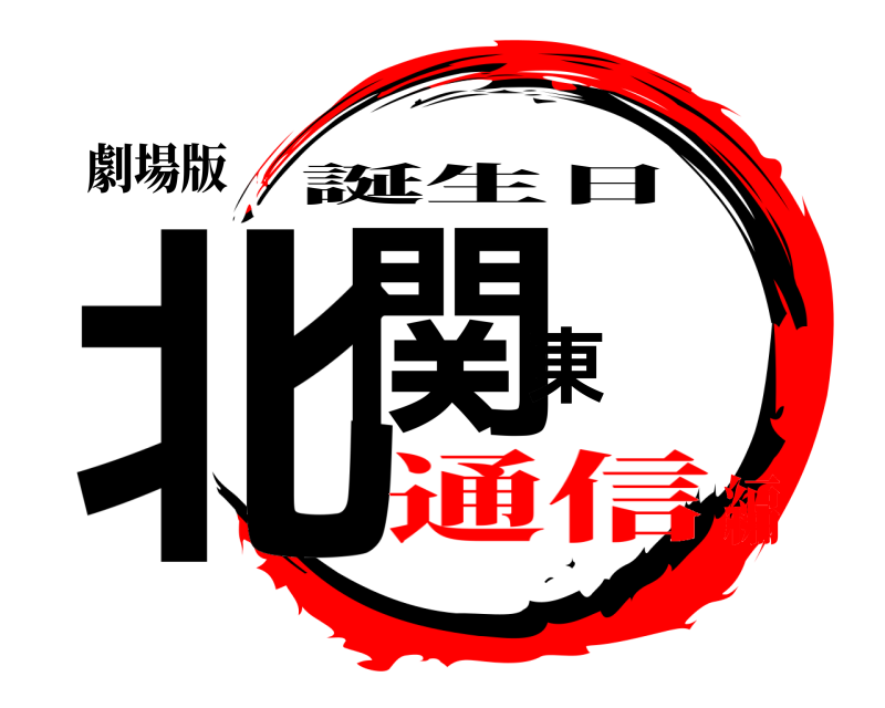 劇場版 北関東 誕生日 通信編