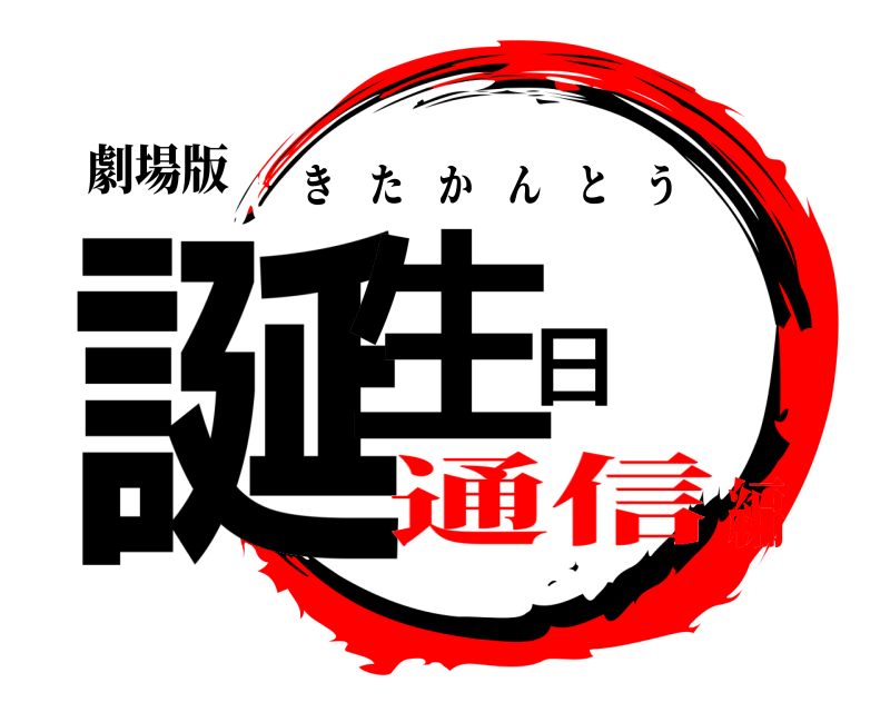 劇場版 誕生日 きたかんとう 通信編