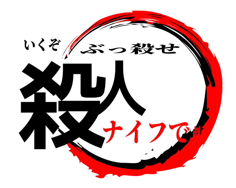 いくぞ 殺人 ぶっ殺せ ナイフで刺す