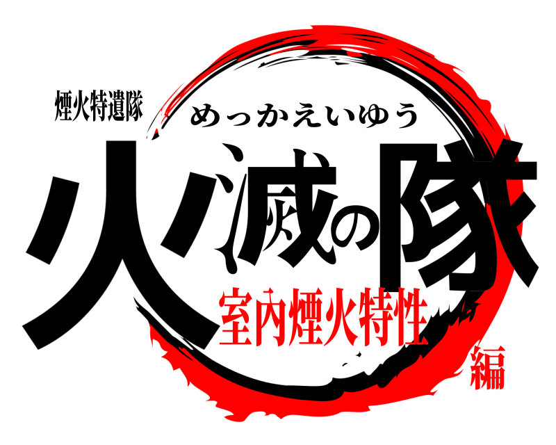 煙火特遺隊 火滅の隊 めっかえいゆう 室內煙火特性編