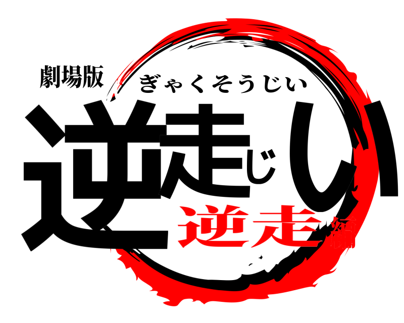 劇場版 逆走じい ぎゃくそうじい 逆走編