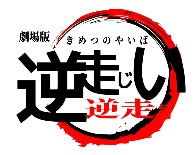 劇場版 逆走じい きめつのやいば 逆走編