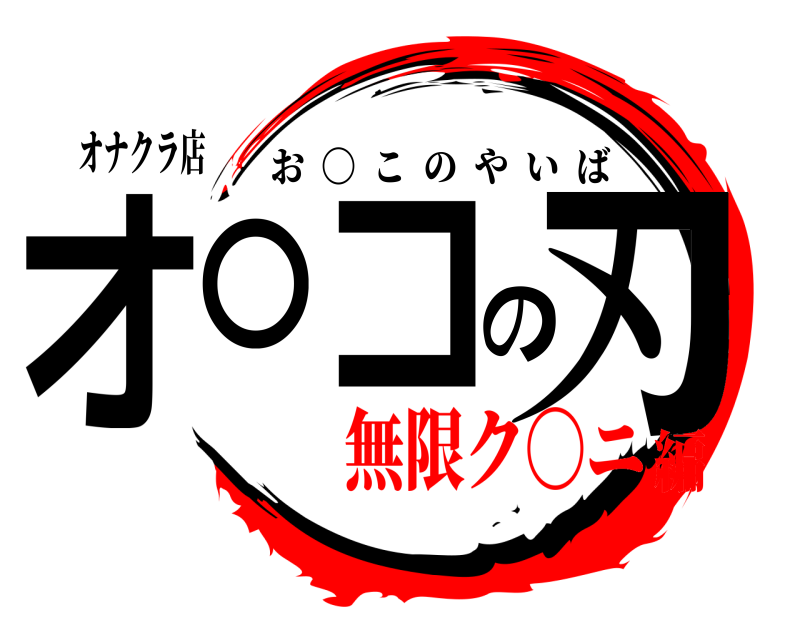 オナクラ店 オ〇コの刃 お  〇  このやいば 無限ク〇ニ編