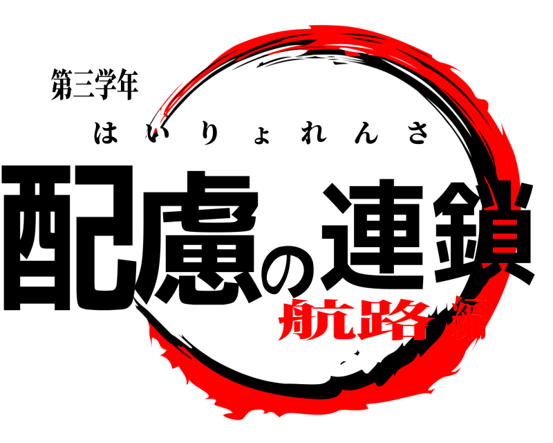 第三学年 配慮の連鎖 はいりょれんさ 航路編