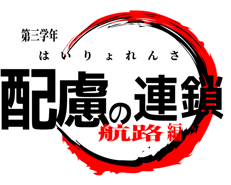 第三学年 配慮の連鎖 はいりょれんさ 航路編