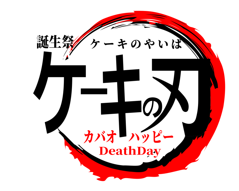 誕生祭 ケーキの刃 ケーキのやいば カバオ ハッピーDeathDay