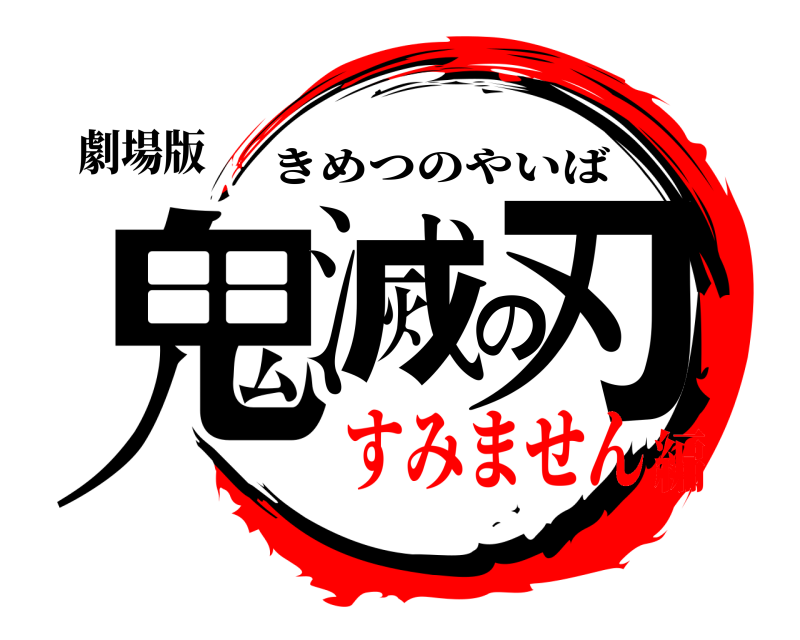 劇場版 鬼滅の刃 きめつのやいば すみません編