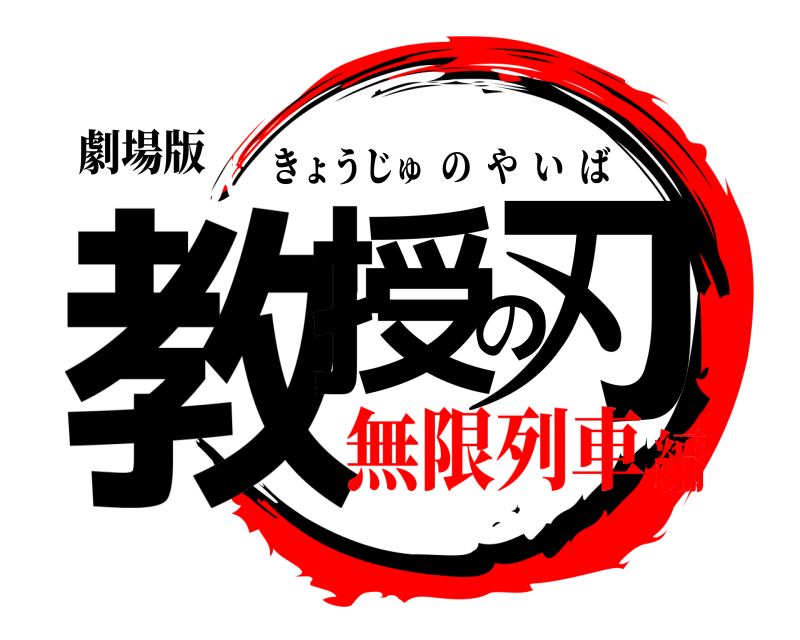 劇場版 教授の刃 きょうじゅのやいば 無限列車編