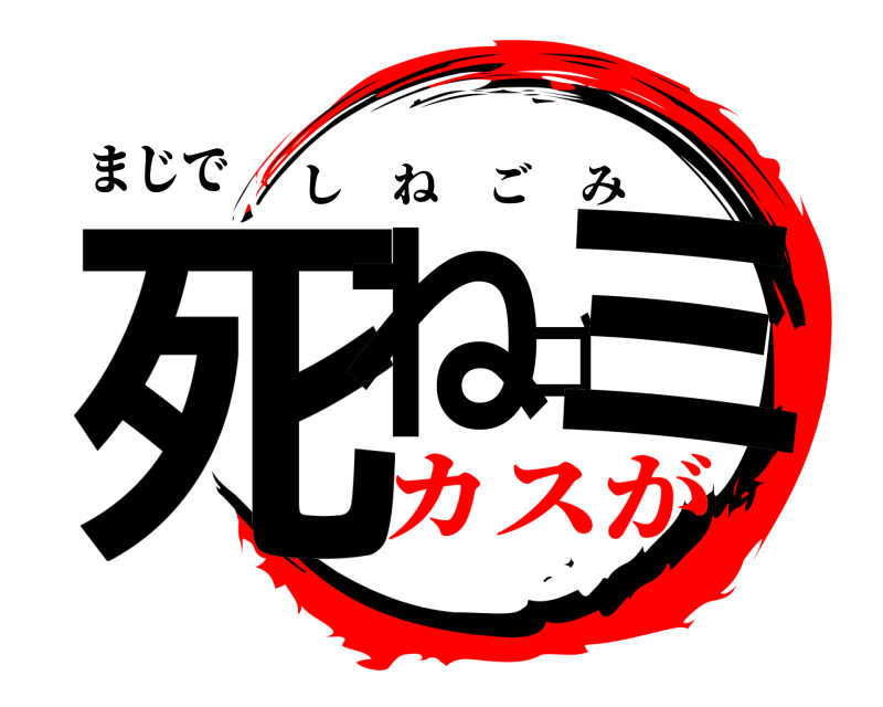 まじで 死ねゴミ しねごみ カスが