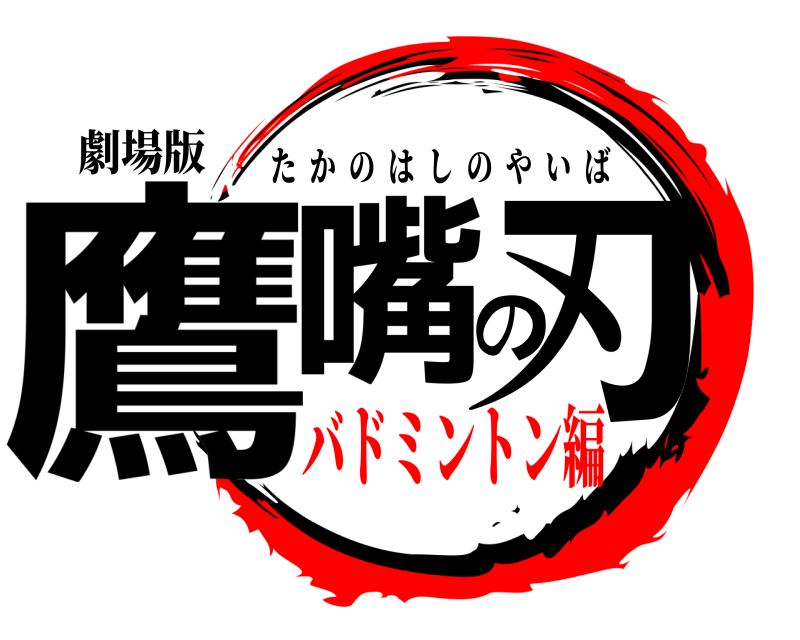 劇場版 鷹嘴の刃 たかのはしのやいば バドミントン編