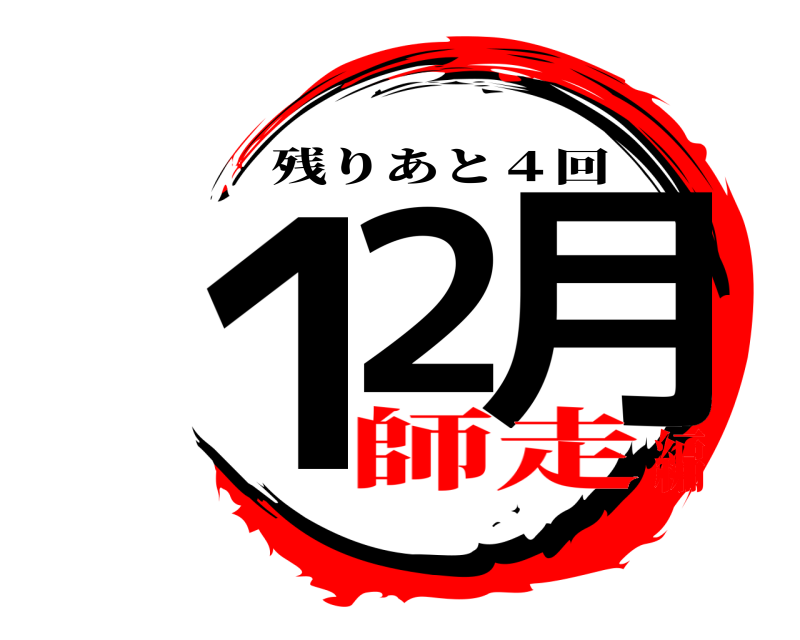  １２月 残りあと４回 師走編