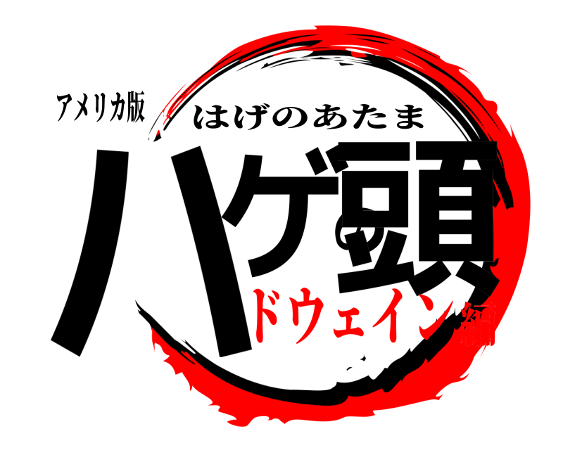 アメリカ版 ハゲの頭 はげのあたま ドウェイン編