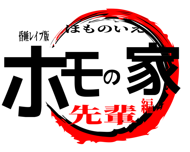 昏睡レイプ版 ホモの家 ほものいえ 先輩編