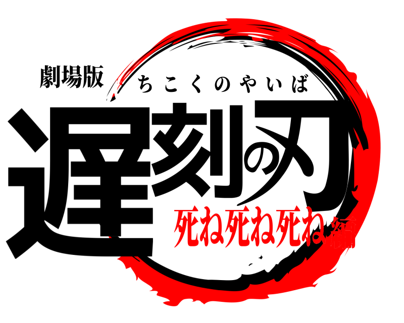 劇場版 遅刻の刃 ちこくのやいば 死ね死ね死ね編