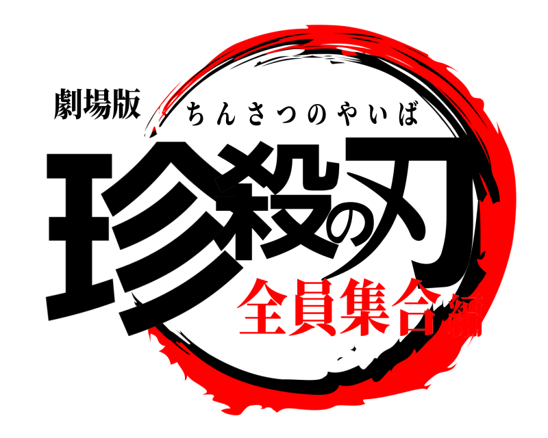 劇場版 珍殺の刃 ちんさつのやいば 全員集合編