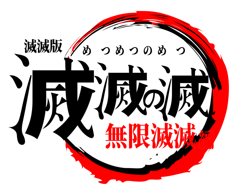 滅滅版 滅滅の滅 めつめつのめつ 無限滅滅編