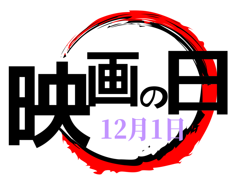  映画の日  12月1日