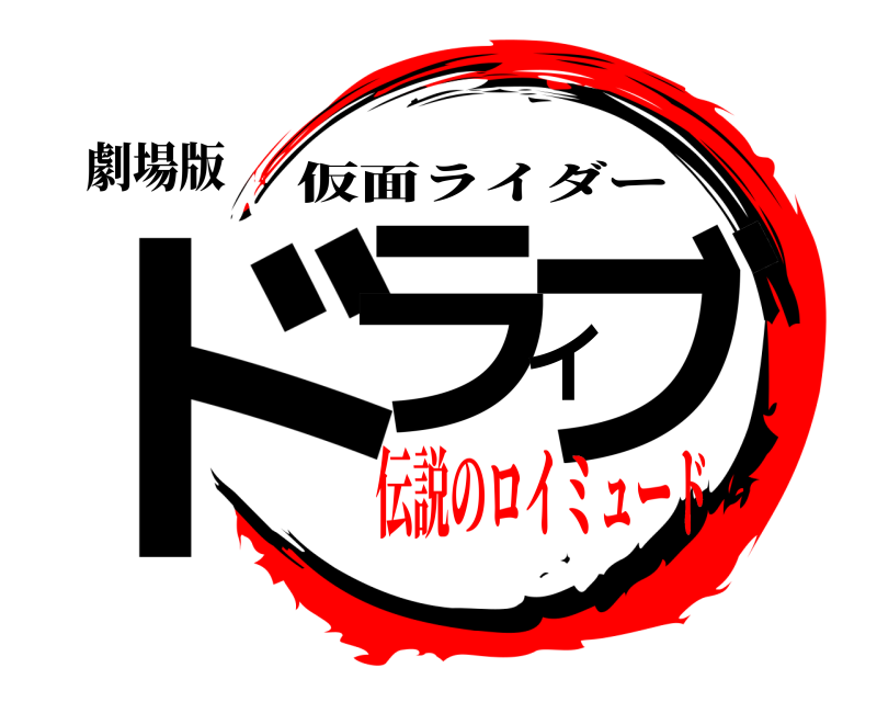 劇場版 ドライブ 仮面ライダー 伝説のロイミュード