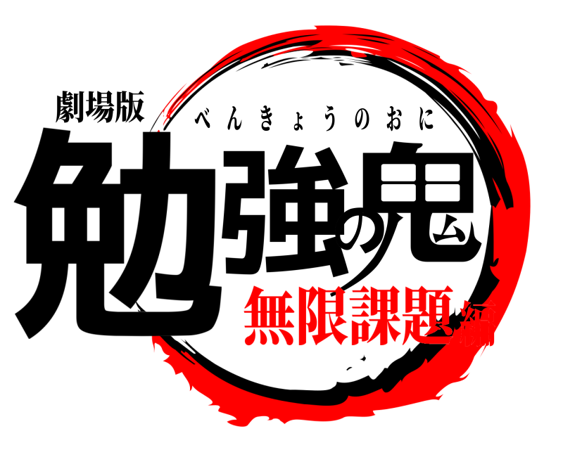 劇場版 勉強の鬼 べんきょうのおに 無限課題編