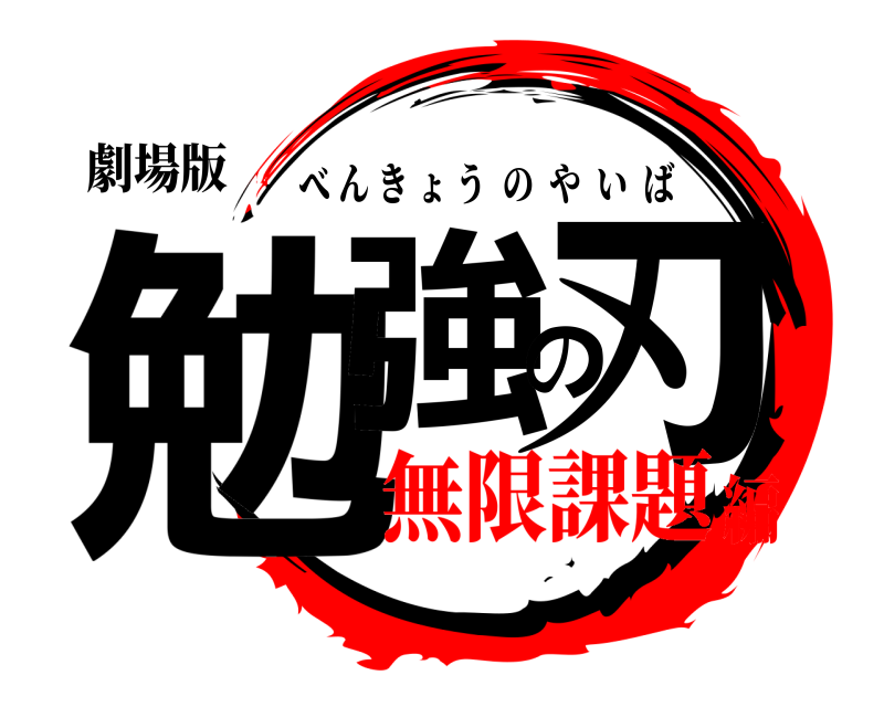 劇場版 勉強の刃 べんきょうのやいば 無限課題編