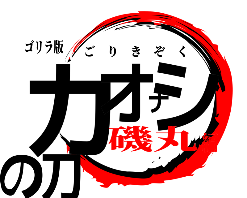 ゴリラ版 カオナシの刀 ごりきぞく 磯丸編