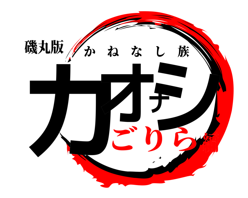 磯丸版 カオナシ かねなし族 ごりら編