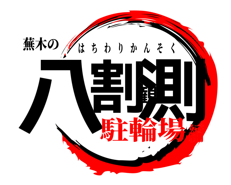 蕪木の 八割観測 はちわりかんそく 駐輪場編