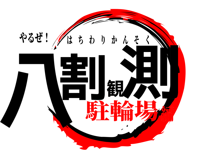 やるぜ！ 八割観測 はちわりかんそく 駐輪場編