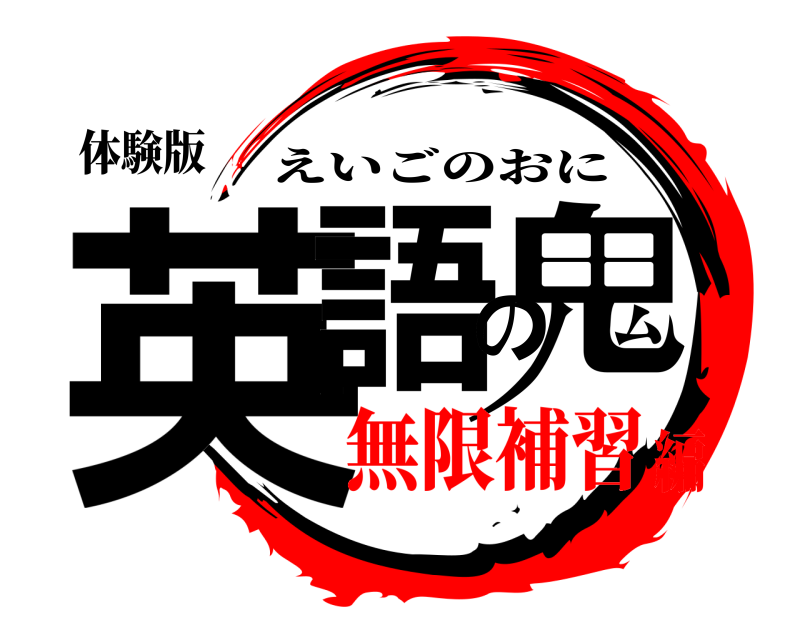 体験版 英語の鬼 えいごのおに 無限補習編