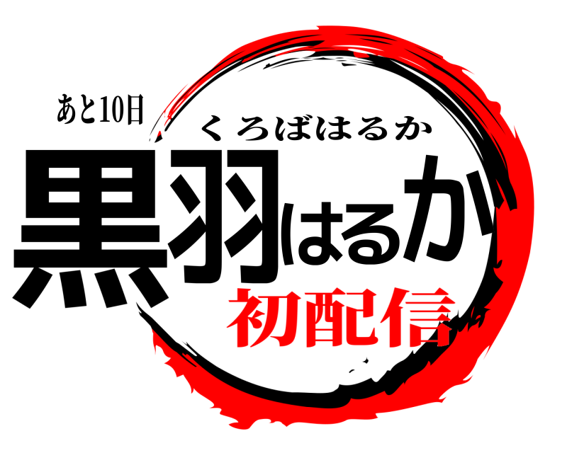 あと10日 黒羽はるか くろばはるか 初配信