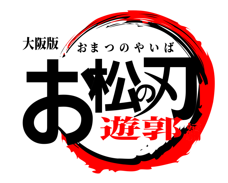 大阪版 お松の刃 おまつのやいば 遊郭編