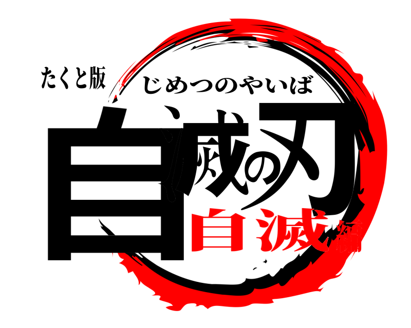 たくと版 自滅の刃 じめつのやいば 自滅編