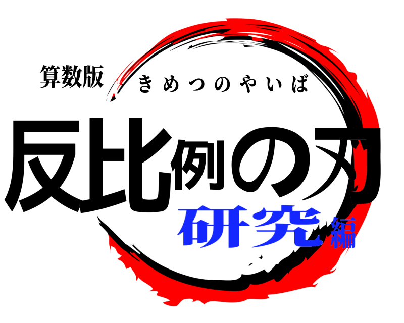 算数版 反比例の刃 きめつのやいば 研究編