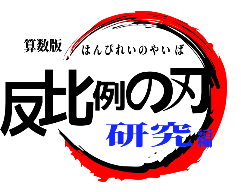 算数版 反比例の刃 はんぴれいのやいば 研究編